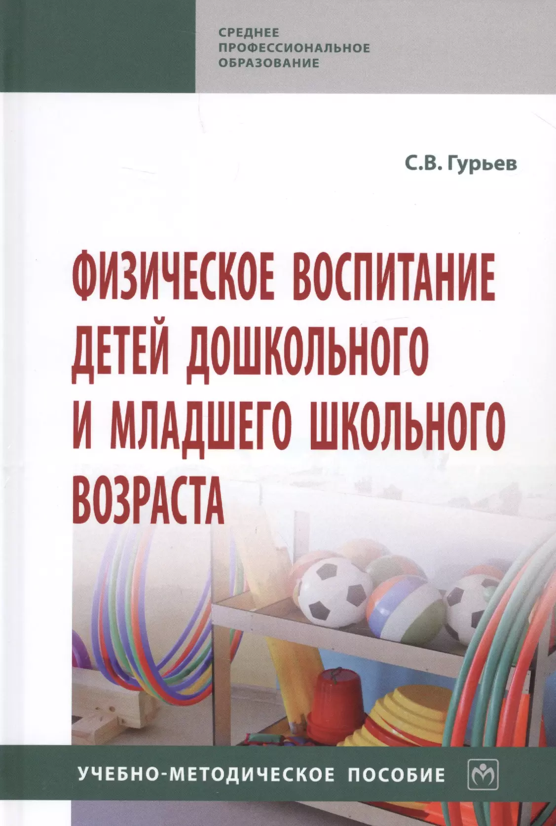 Физическое воспитание детей дошкольного возраста