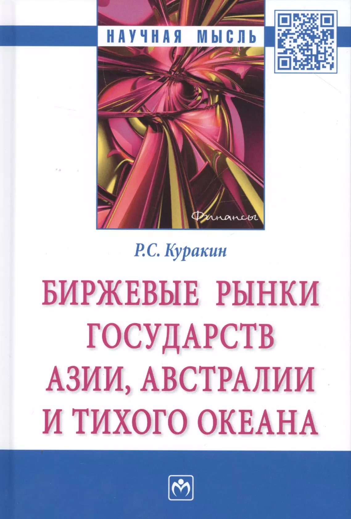 Куракин Р.С. - Биржевые рынки государств Азии, Австралии и Тихого океана