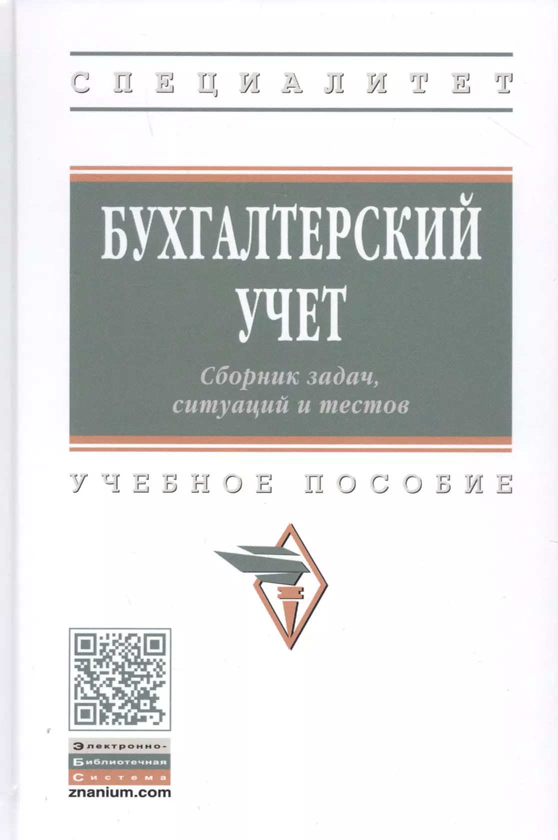 Гаджиев Назирхан Гаджиевич - Бухгалтерский учет. Сборник задач, ситуаций и тестов. Учебное пособие