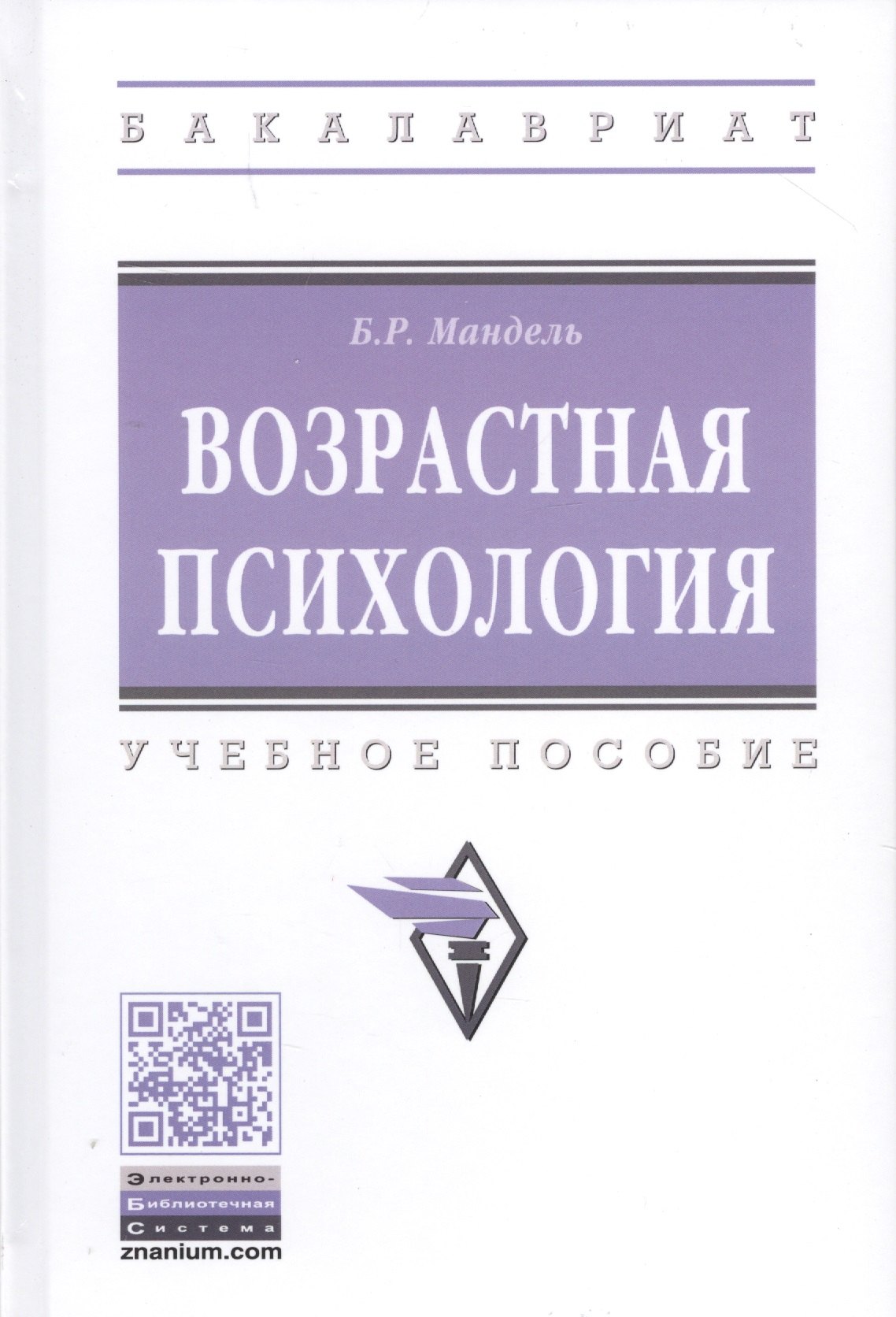 

Возрастная психология. Учебное пособие