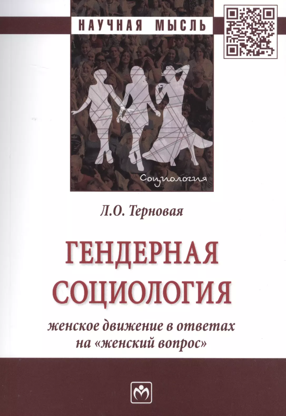 Терновая Людмила Олеговна - Гендерная социология: женское движение в ответах на "женский вопрос"