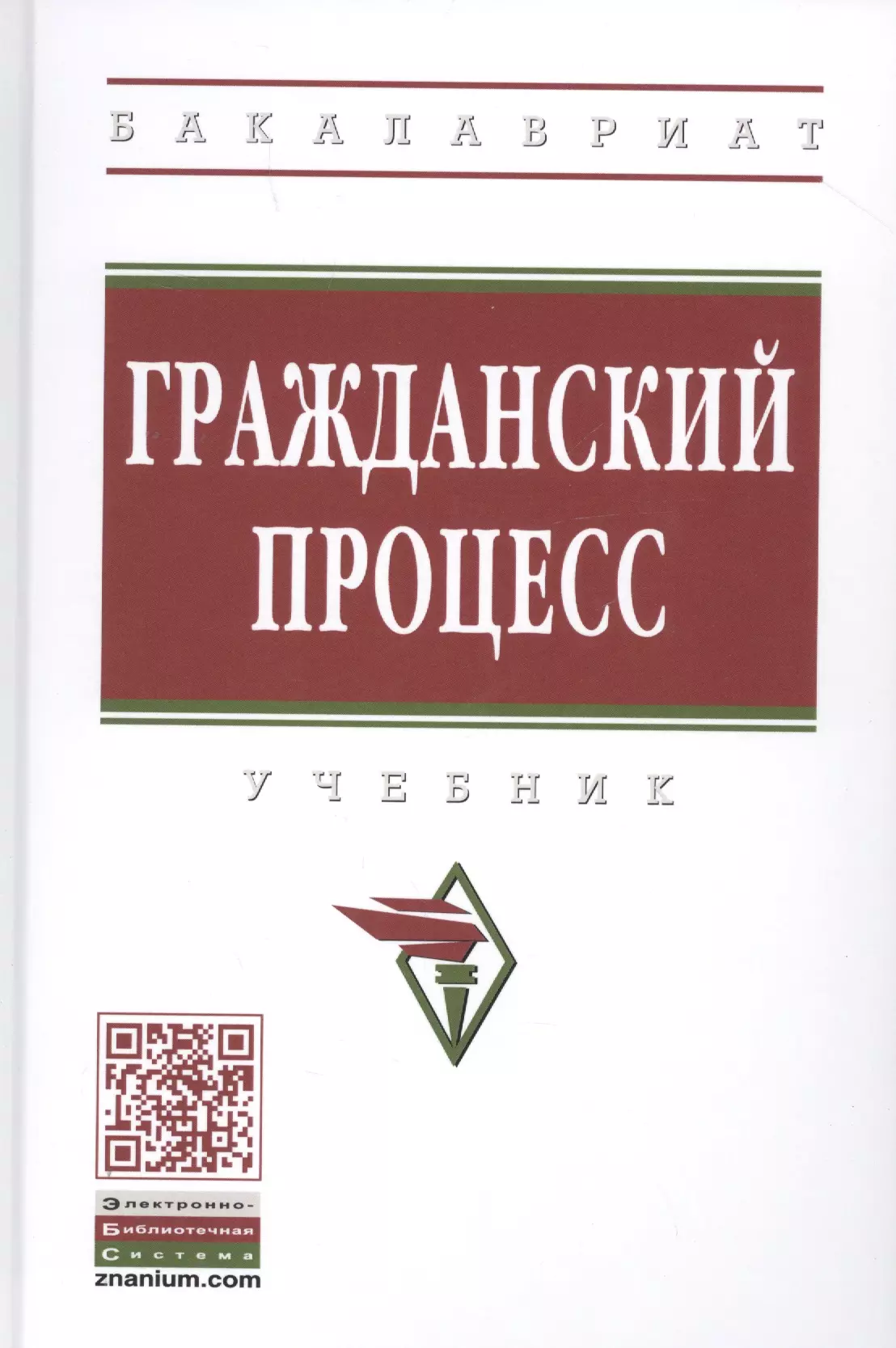 Демичев Алексей Андреевич - Гражданский процесс. Учебник