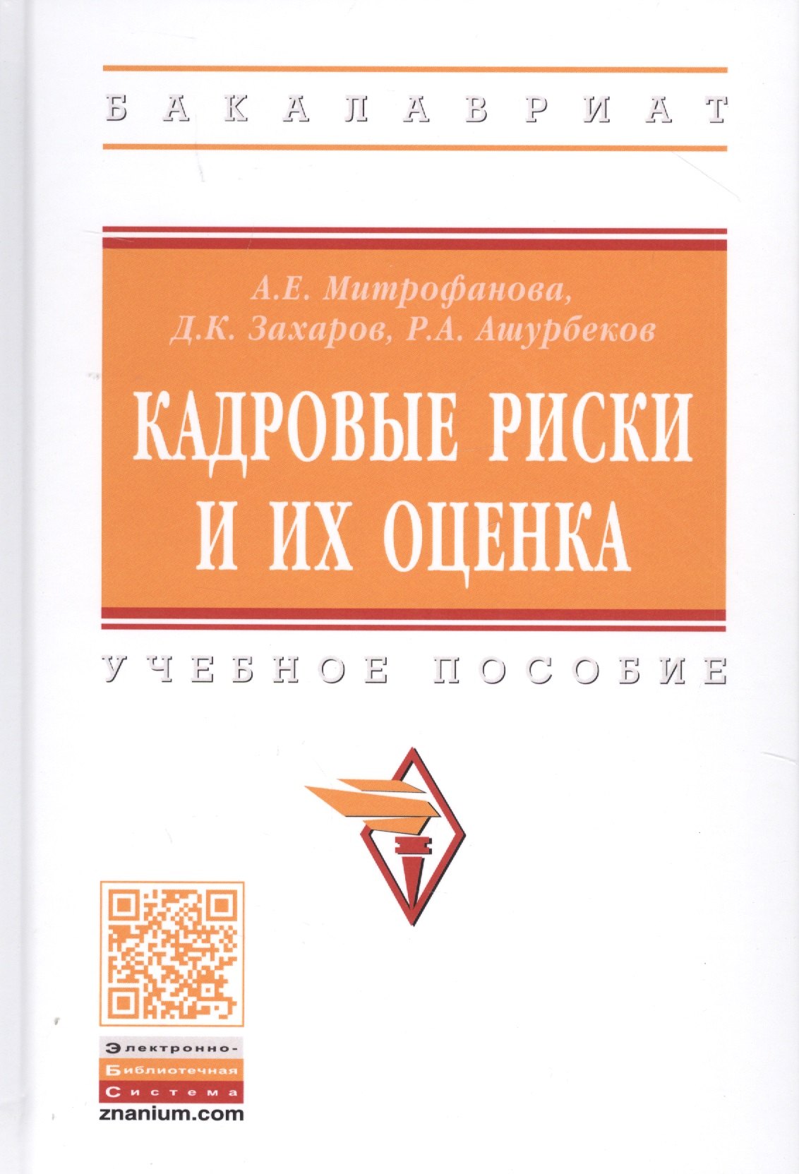 

Кадровые риски и их оценка. Учебное пособие