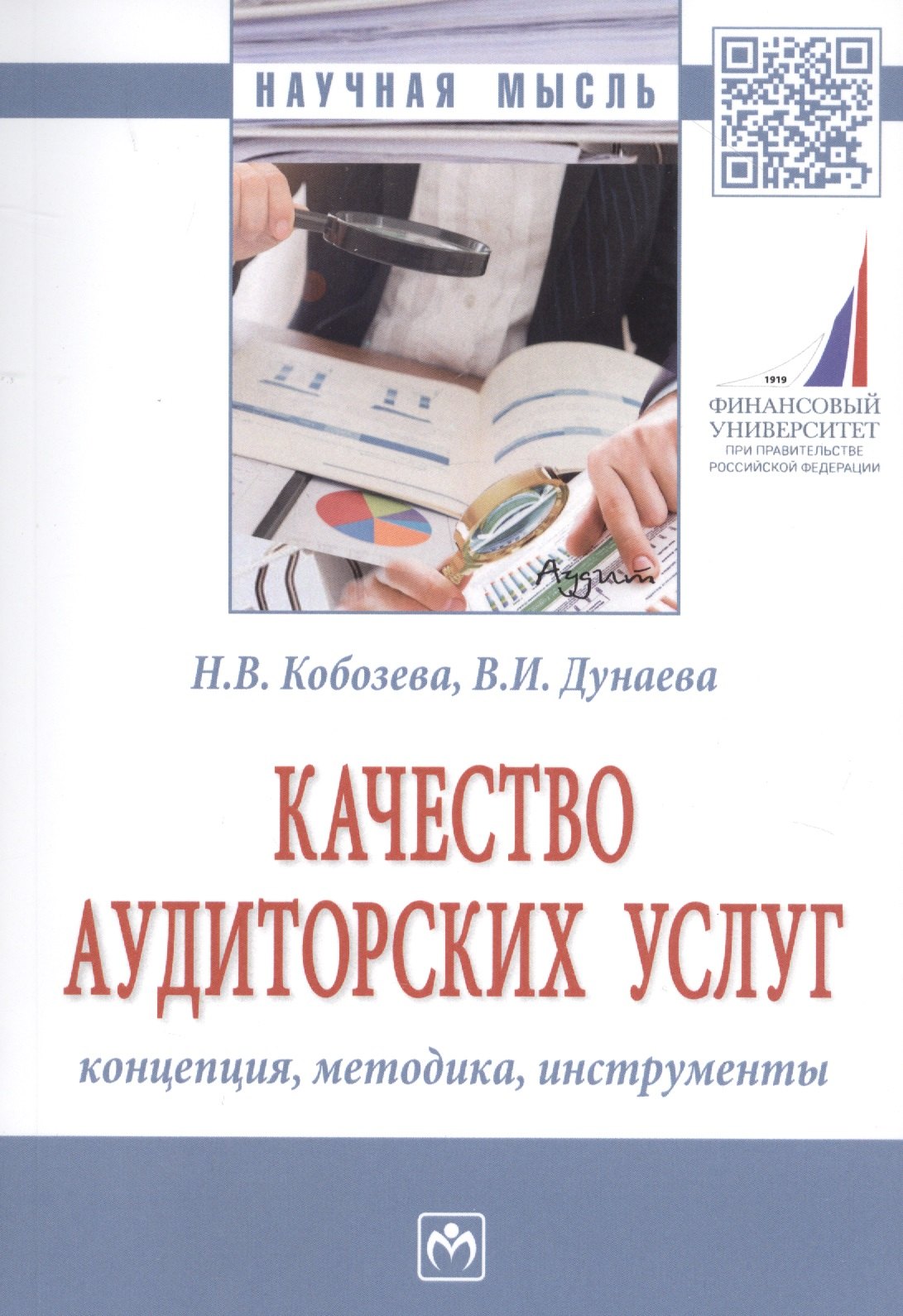 

Качество аудиторских услуг: концепция, методика, инструменты