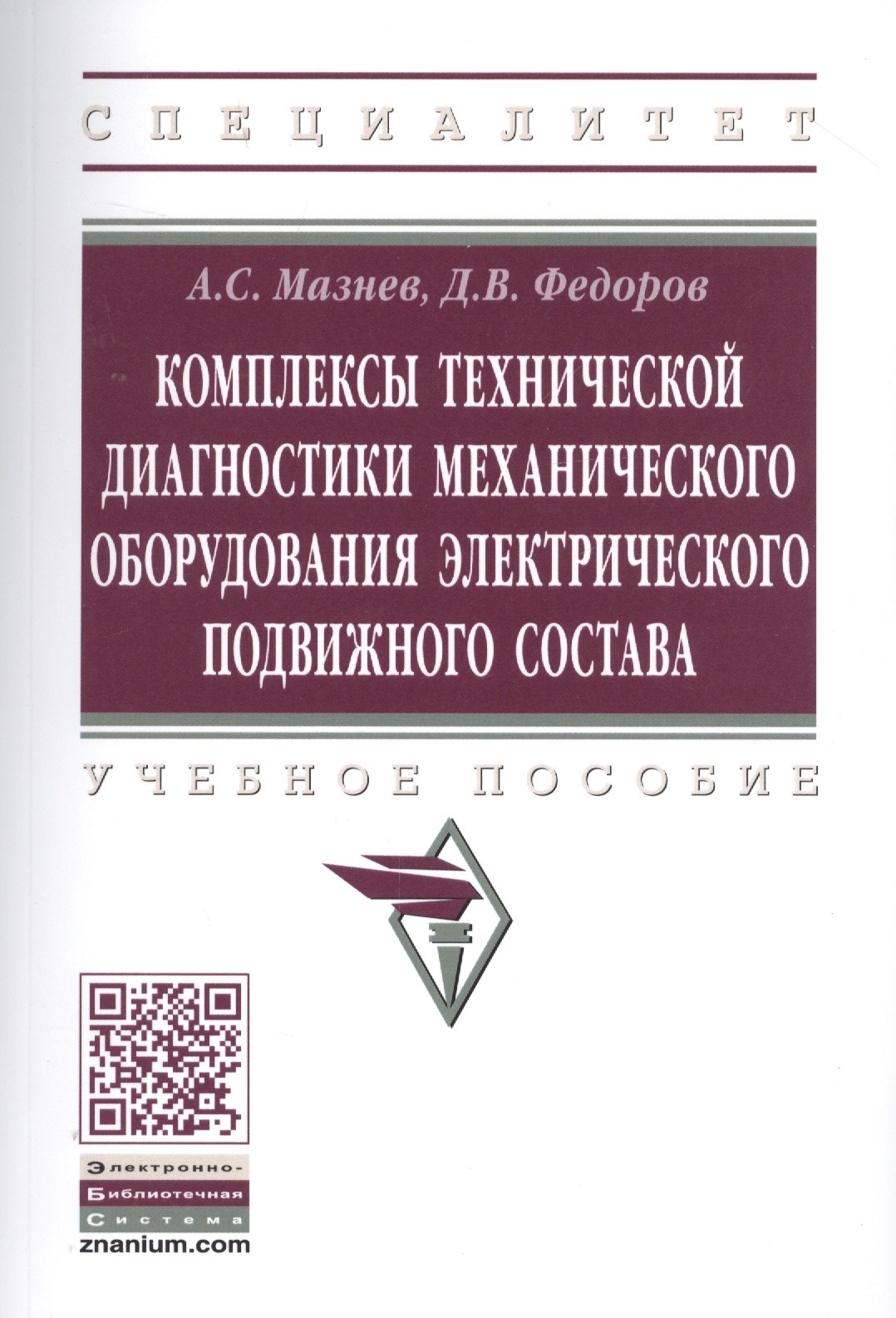 

Комплексы технической диагностики механического оборудования электрического подвижного состава. Учебное пособие