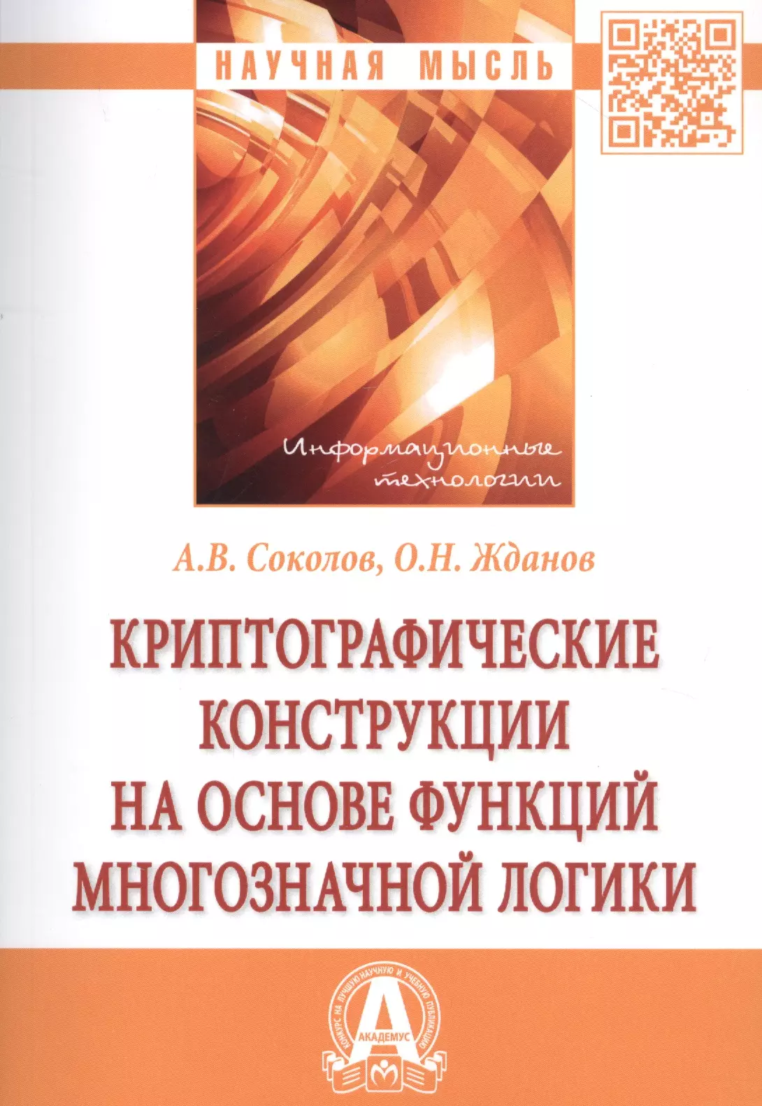 Жданов Олег Николаевич, Соколов Артем Викторович - Криптографические конструкции на основе функций многозначной логики