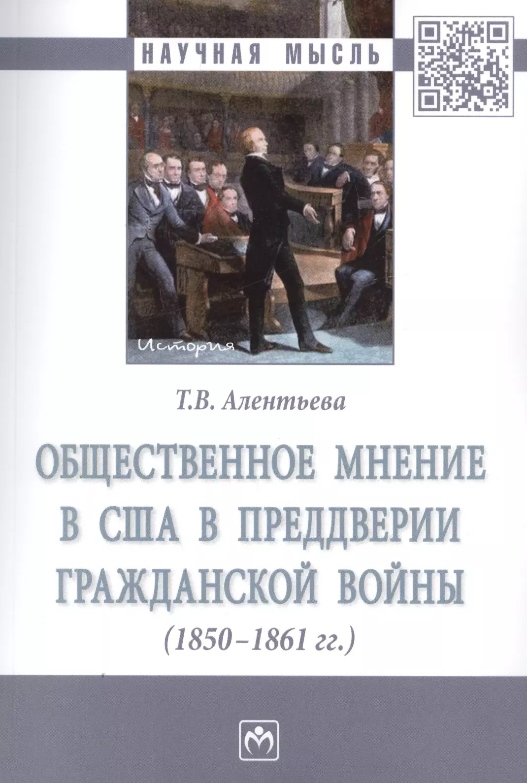 Алентьева Татьяна Викторовна - Общественное мнение в США в преддверии Гражданской войны (1850-1861 гг.)