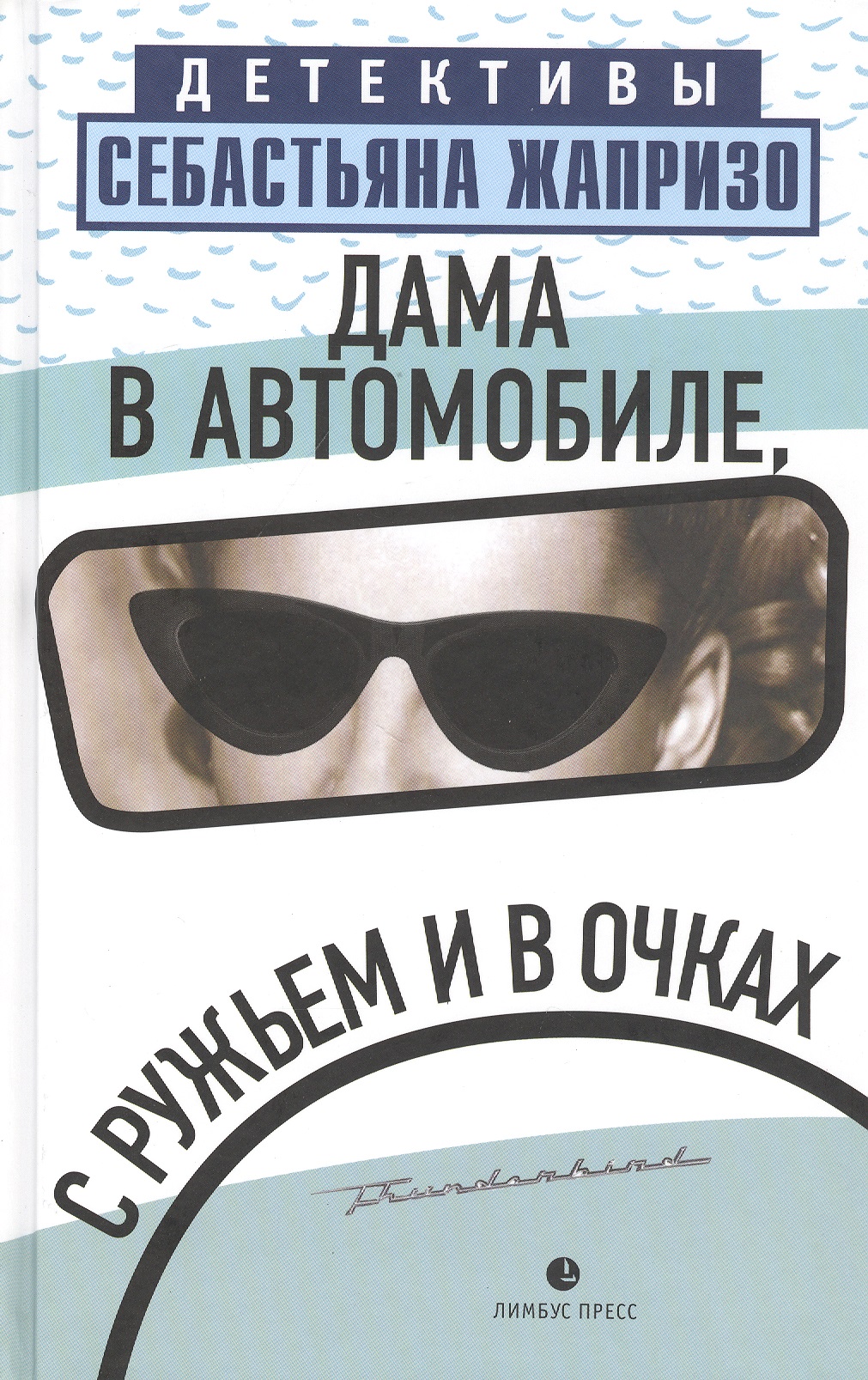 Жапризо Себастьян Дама в автомобиле, с ружьем и в очках силиконовый чехол на vivo x70 дама в очках для виво икс 70