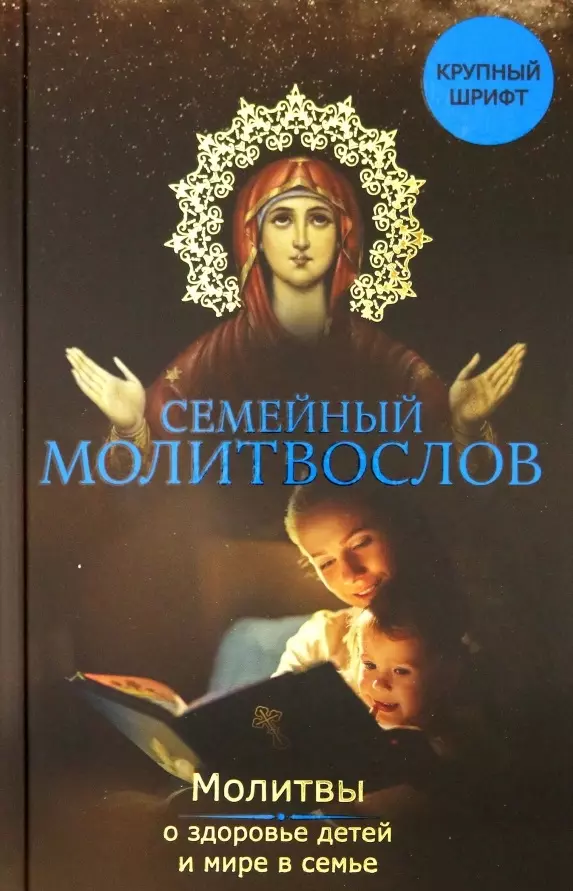 Семейный молитвослов. Молитвы о здоровье детей и мире в семье молитвы о мире и покое