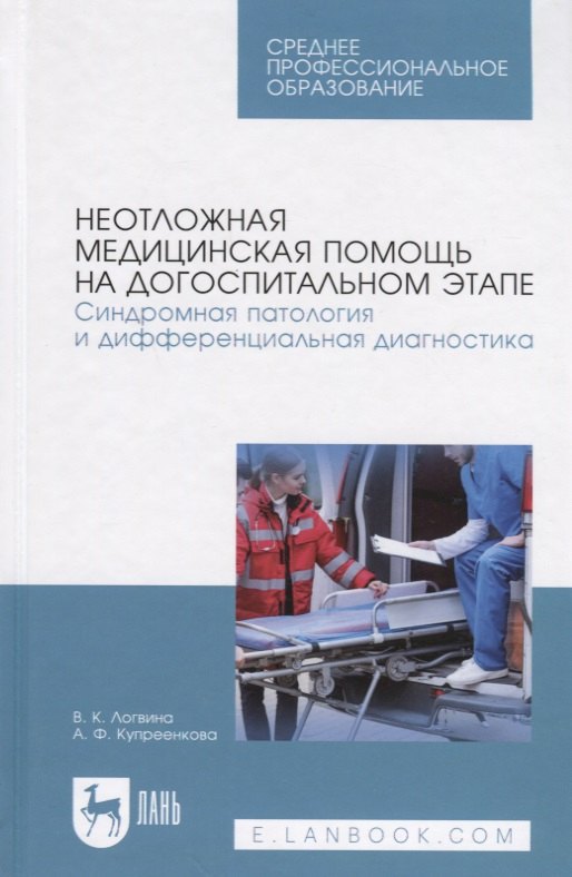 

Неотложная медицинская помощь на догоспитальном этапе. Синдромная патология и дифференциальная диагностика. Учебное пособие