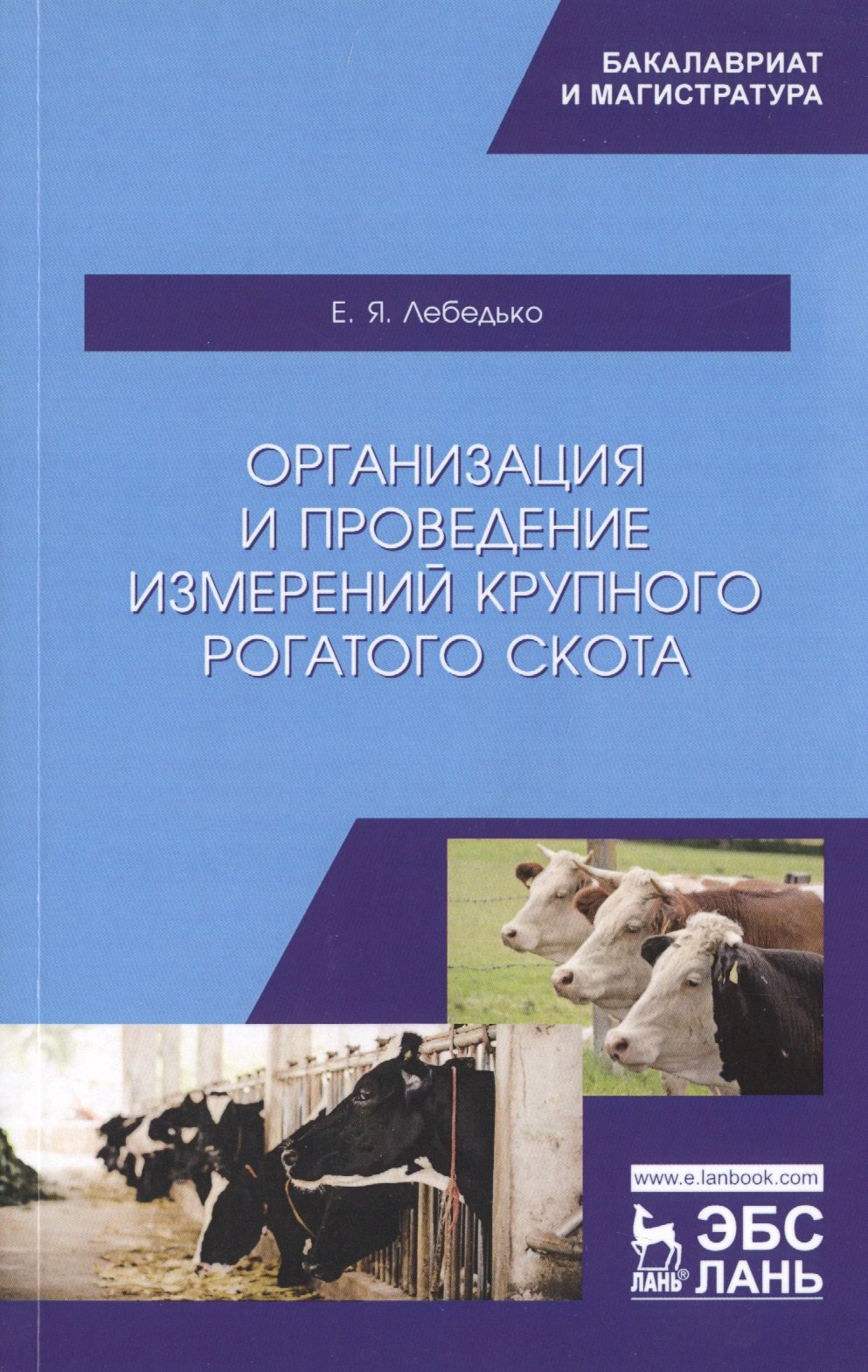 

Организация и проведение измерений крупного рогатого скота. Учебное пособие