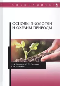 Методы экологических исследований. Учебник - купить книгу с доставкой в  интернет-магазине «Читай-город». ISBN: 978-5-16-014198-5