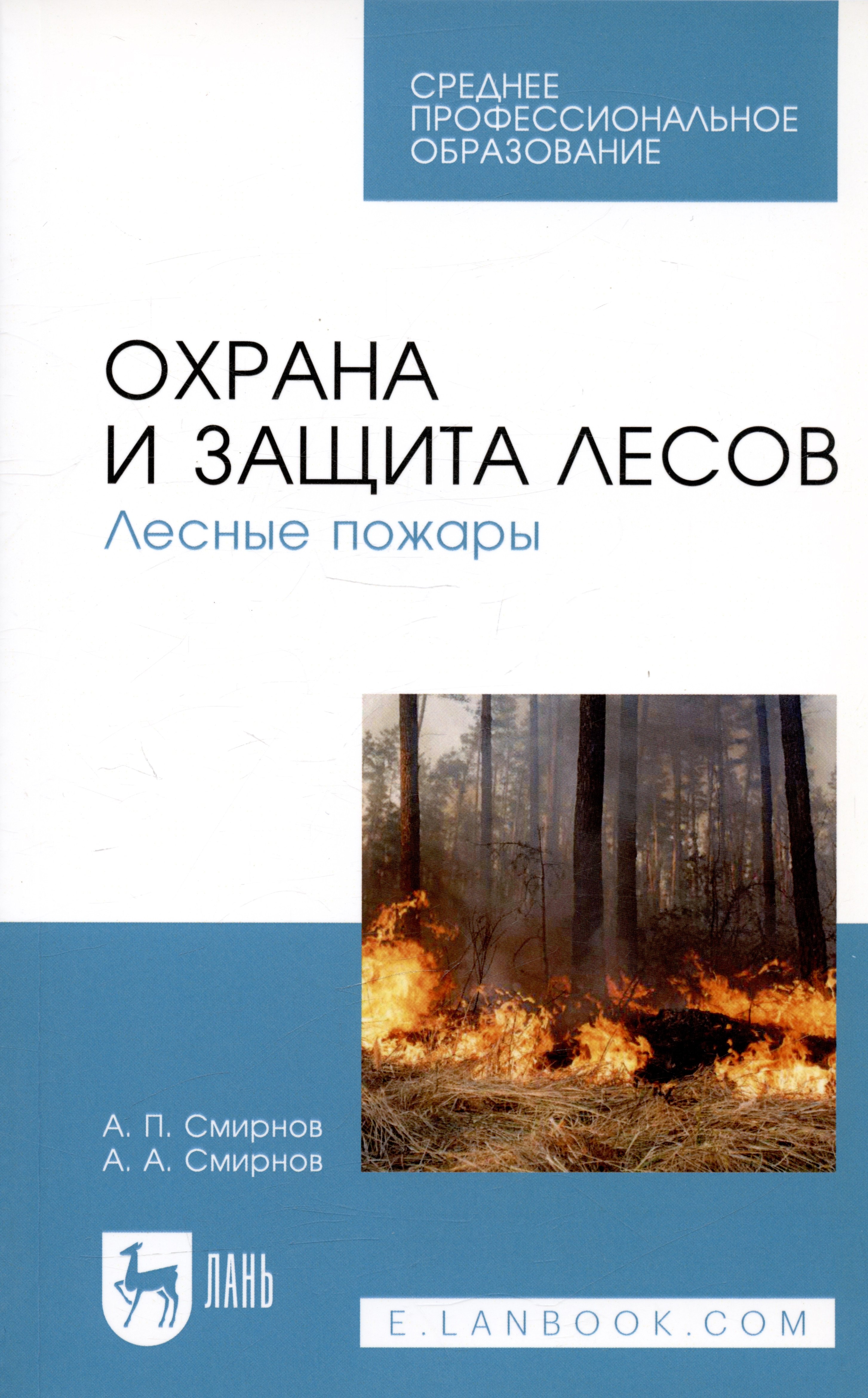 

Охрана и защита лесов. Лесные пожары. Учебное пособие