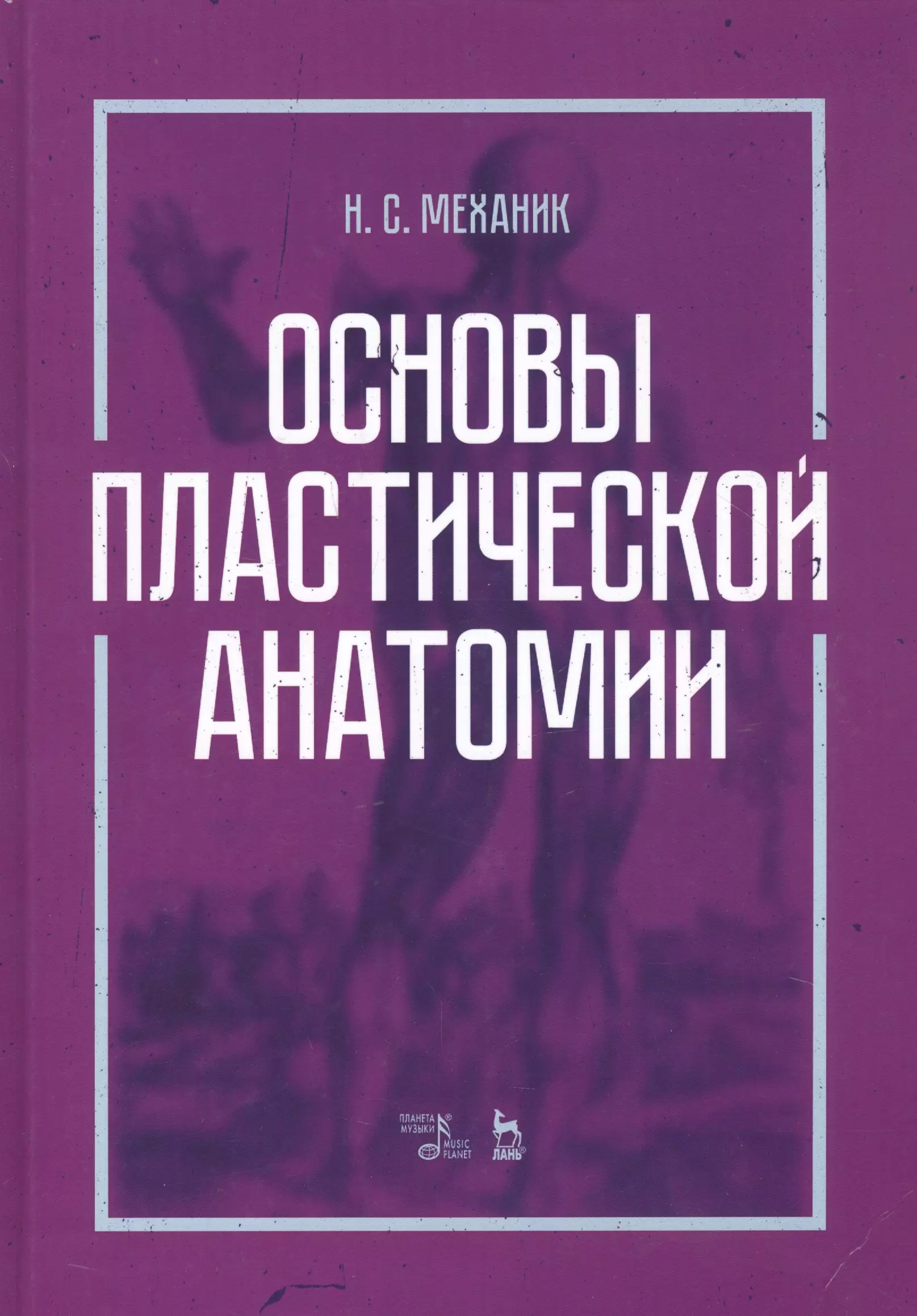 Механик Наум Соломонович - Основы пластической анатомии. Учебное пособие