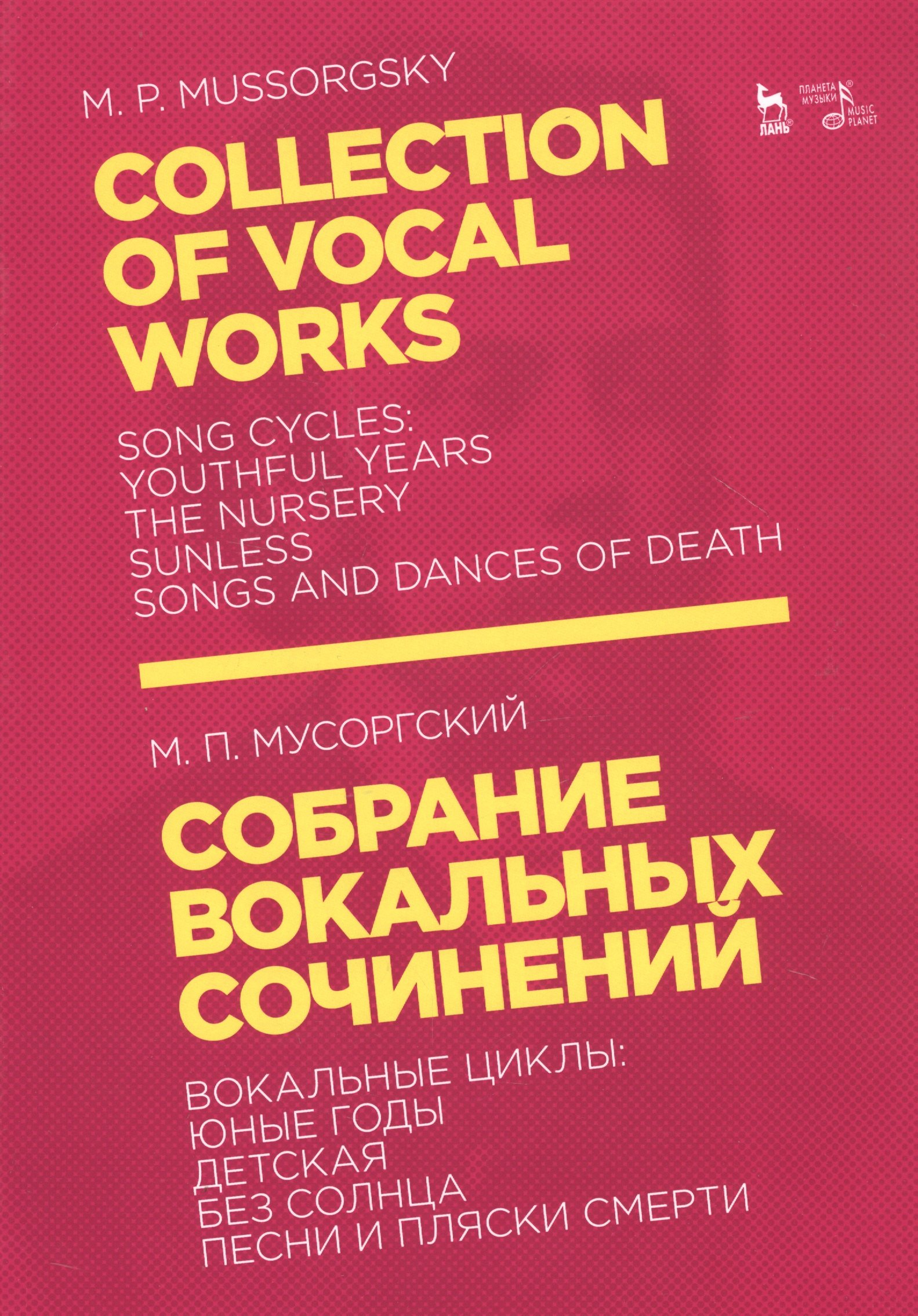 

Collection Of Vocal Works / Собрание вокальных сочинений. Вокальные циклы: Юные годы, Детская, Без солнца, Песни и пляски смерти. Ноты