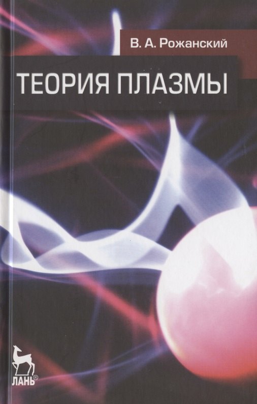 

Теория плазмы: Учебное пособие.