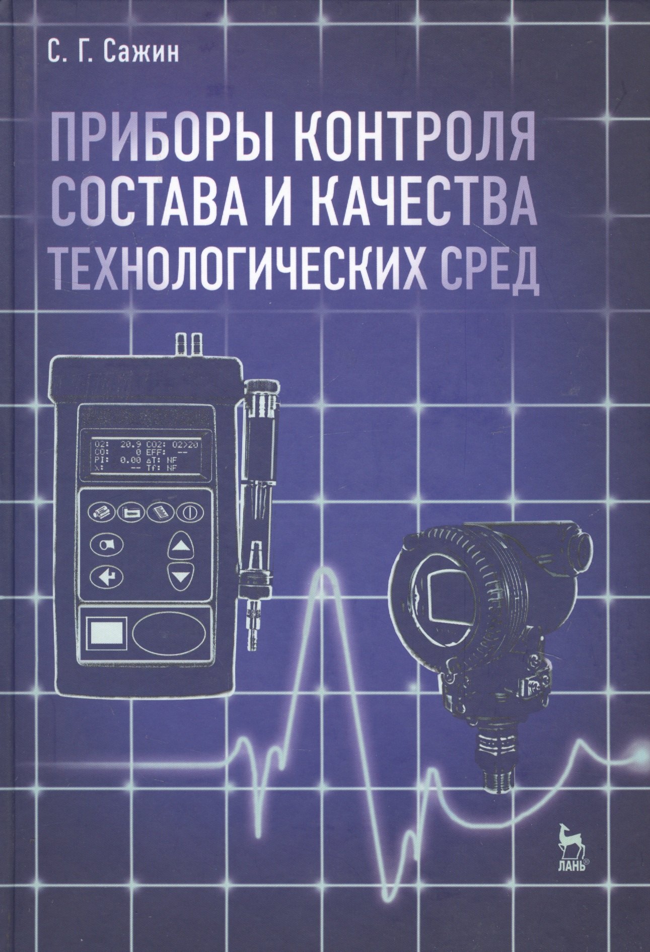 Приборы контроля состава и качества технологических сред. Учебн. пос. 1-е изд. васильев в к ветеринарная офтальмология и ортопедия учебн пос 1 е изд