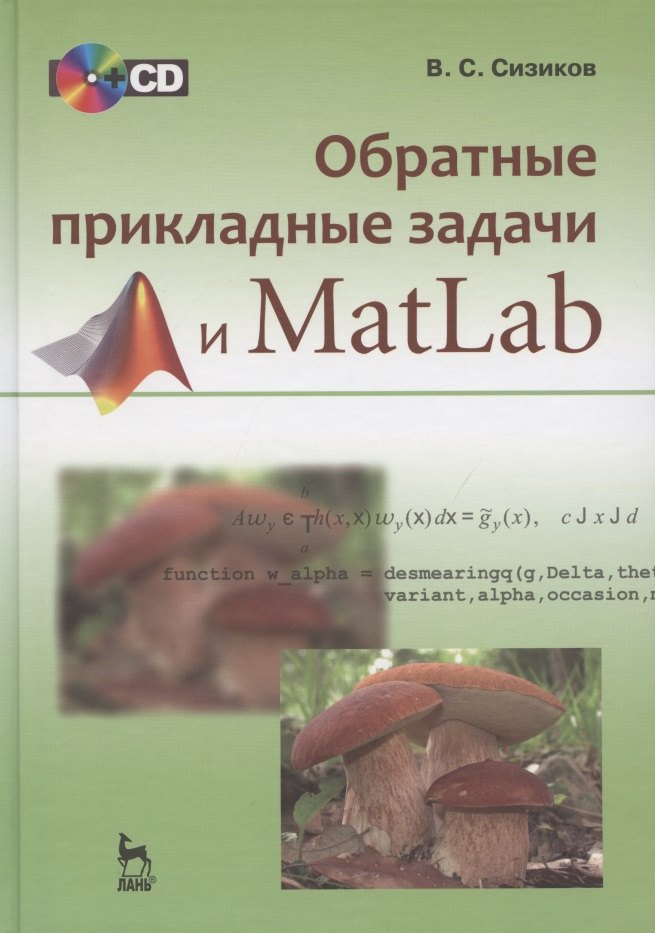 

Обратные прикладные задачи и MatLab: учебное пособие (+CD-ROM)