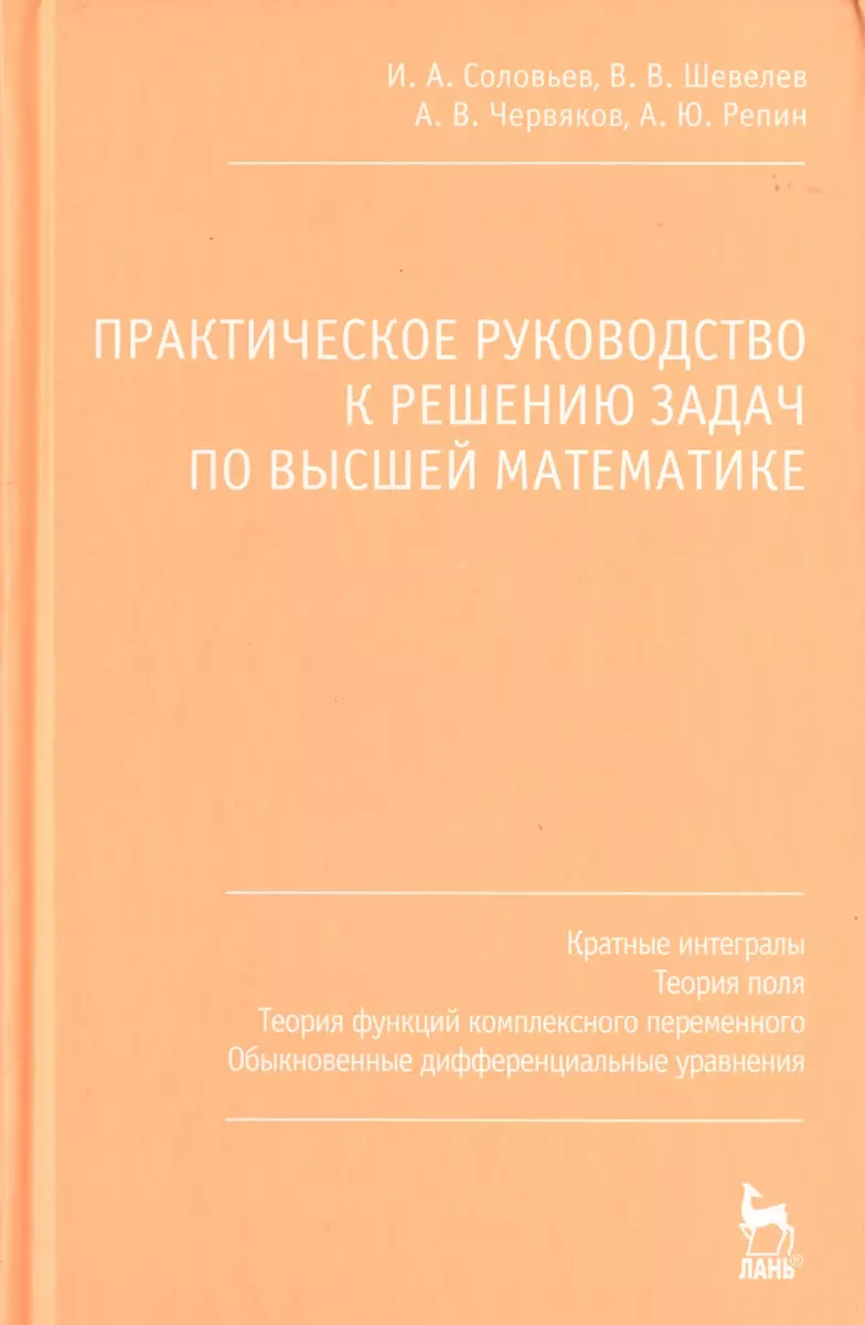 Практическое руководство к решению задач по высшей математике. Кратные  интегралы теория поля теория функций комплексного переменного обыкновенные  дифф - купить книгу с доставкой в интернет-магазине «Читай-город». ISBN:  978-5-81-140907-5