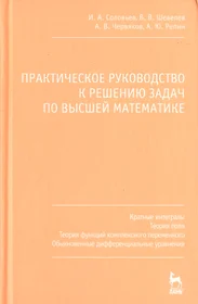 Практическое руководство к решению задач по высшей математике. Кратные  интегралы теория поля теория функций комплексного переменного обыкновенные  дифф (Игорь Соловьев) - купить книгу с доставкой в интернет-магазине  «Читай-город». ISBN: 978-5-8114-0907-5