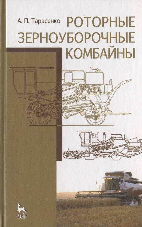 

Роторные зерноуборочные комбайны. Учебное пособие 1-е изд.