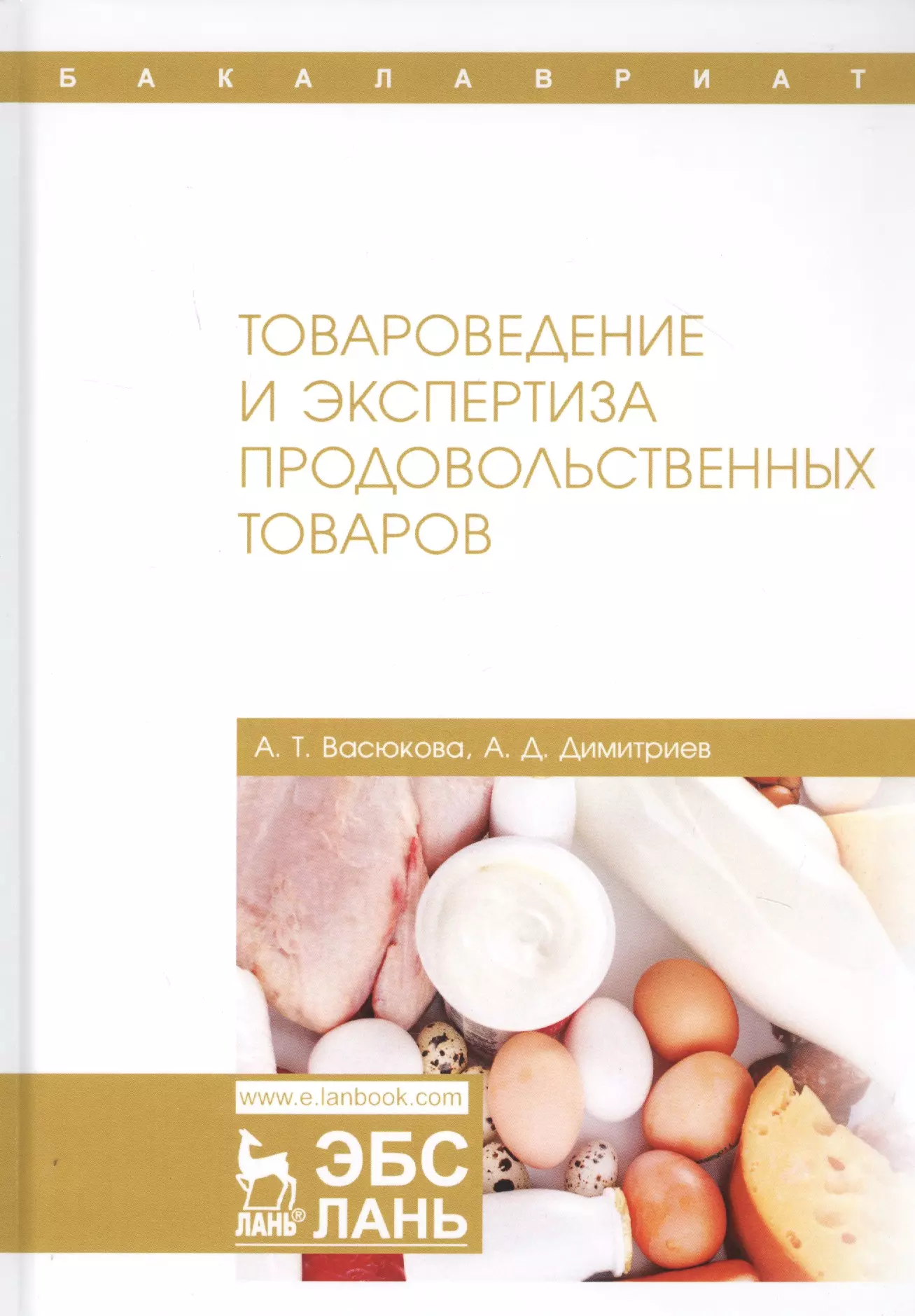 Васюкова Анна Тимофеевна - Товароведение и экспертиза продовольственных товаров. Учебник