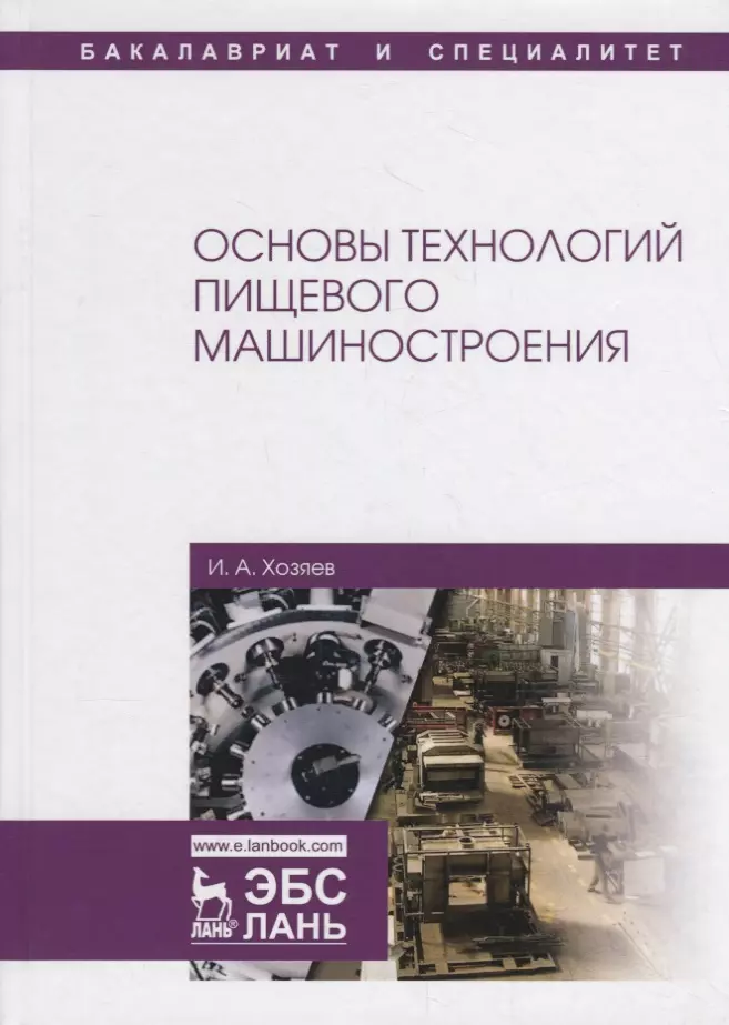 Хозяев Игорь Алексеевич - Основы технологий пищевого машиностроения. Учебное пособие