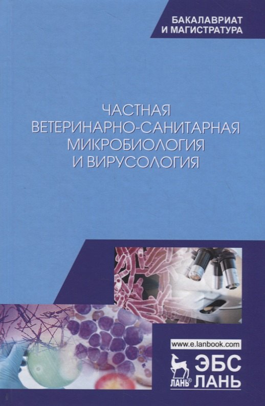 

Частная ветеринарно-санитарная микробиология и вирусология. Учебное пособие