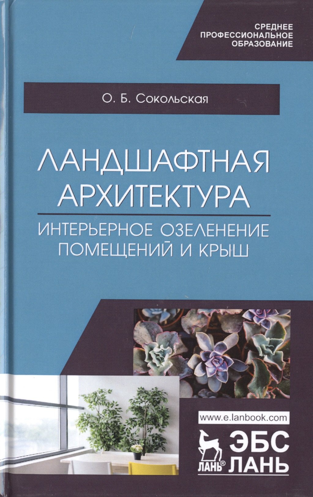 

Ландшафтная архитектура. Интерьерное озеленение помещений и крыш. Учебное пособие