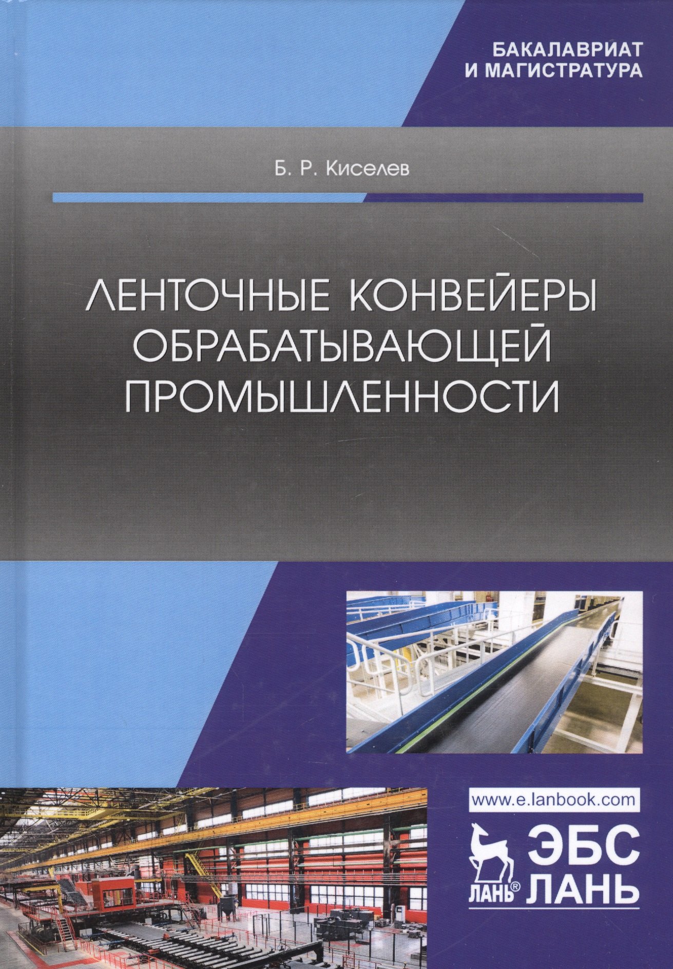 

Ленточные конвейеры обрабатывающей промышленности. Учебник