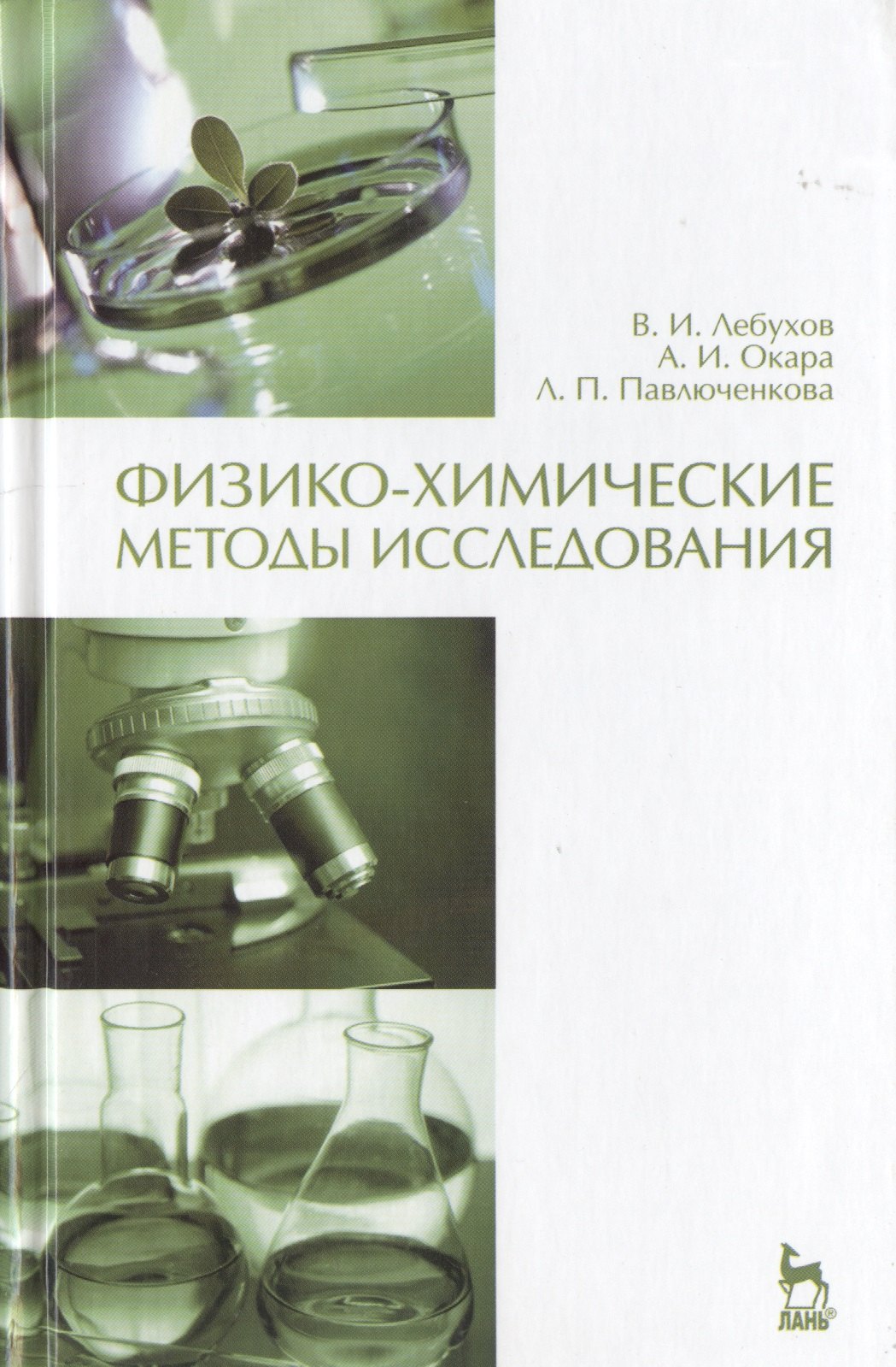 

Физико-химические методы исследования. Учебник 1-е изд.