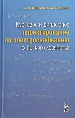 Коробов г в электроснабжение курсовое проектирование