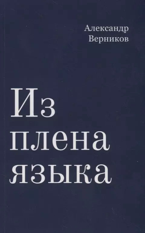 Верников Александр Самуилович Из плена языка