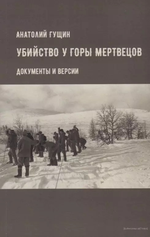 Гущин Анатолий Иванович Убийство у Горы Мертвецов. Документы и версии