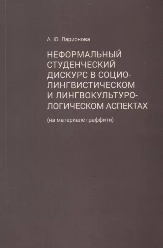 Ларионова Алла Юрьевна - Неформальный студенческий дискурс в социолингвистическом и лингвокультурологическом аспектах (на материале граффити)