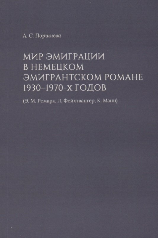 

Мир эмиграции в немецком эмигрантском романе 1930–1970-х годов (Э.М. Ремарк, Л. Фейхтвангер, К. Манн)