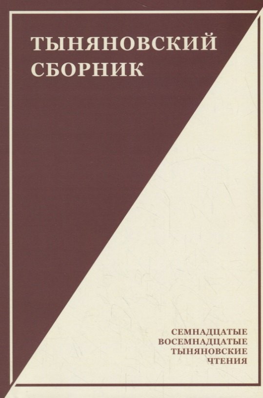

Тыняновский сборник. Выпуск 15