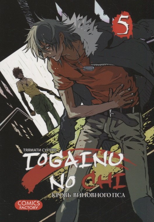 

Togainu no Chi, т. 5