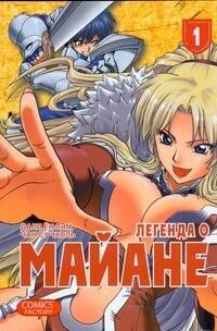 

Легенда о Майане. Том 1 (The Legend of Maian). Манхва