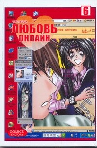 

Любовь онлайн. Том 6 (Wanglian). Маньхуа