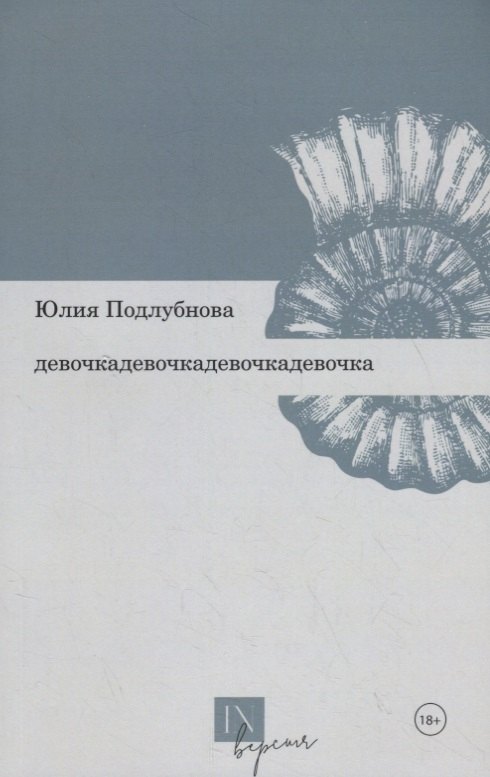 

Девочкадевочкадевочкадевочка. Стихотворения