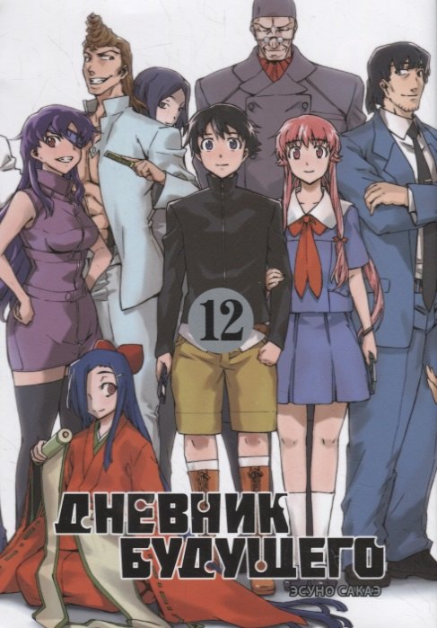 

Дневник будущего. Том 12 (Mirai Nikki / Future Diary). Манга