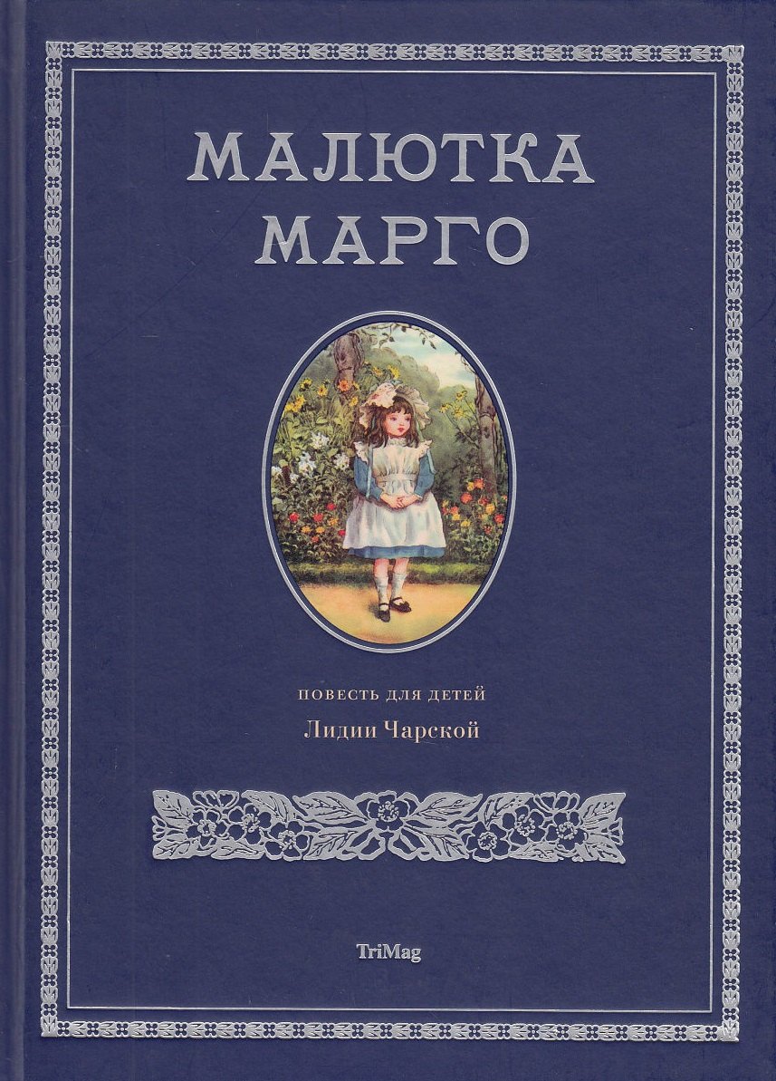 

Малютка Марго