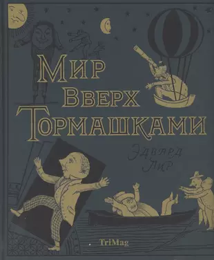 Мир э. Лир э. "мир вверх тормашками". Лир э., Ватагин н. "лимерики". Лир э. "книга нонсенса". Нехочукин и другие. 10 Удивительных историй.