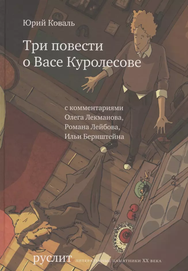 

Три повести о Васе Куролесове (2 изд.) (РуслитЛП20в) Коваль