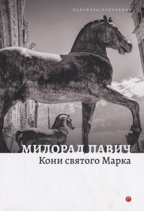 

Кони святого Марка. Рассказы