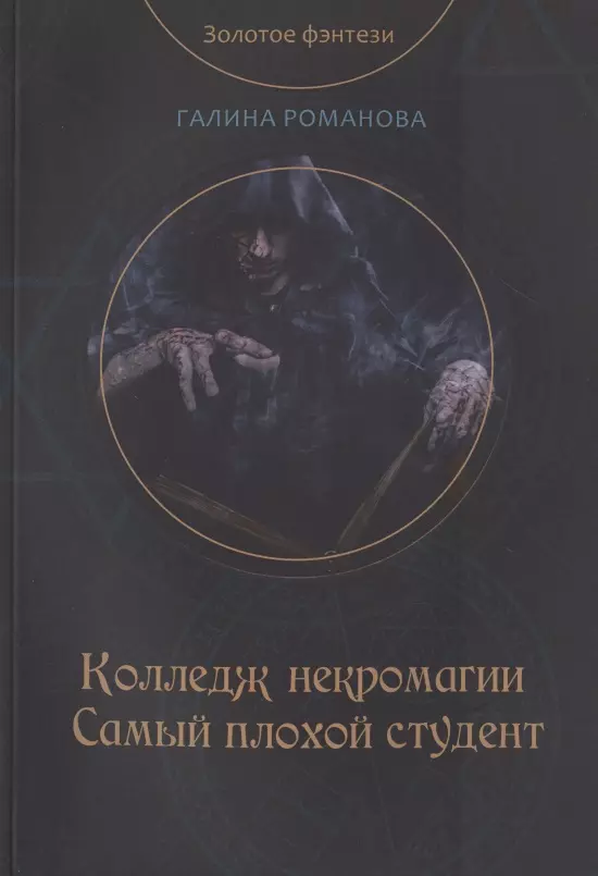 Романова Галина Львовна - Колледж некромагии. Самый плохой студент