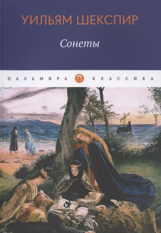 

Сонеты
