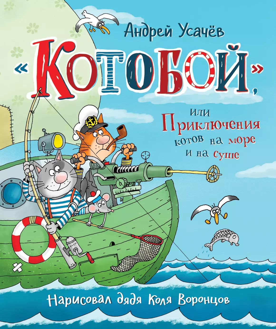 Усачёв Андрей Алексеевич «Котобой», или Приключения котов на море и на суше усачев а усачев а котобой или приключения котов на море и на суше