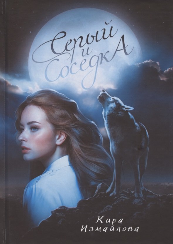 

Серый и соседка